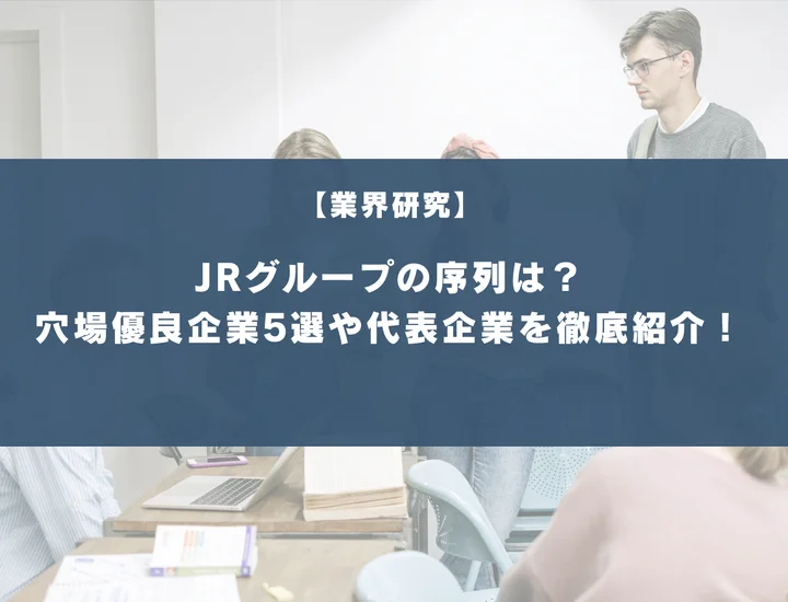 JRグループの序列は？穴場優良企業5選や代表企業を徹底紹介！